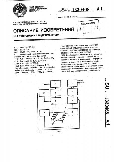 Способ измерения многомерной импульсной характеристики измерительных преобразователей на поверхностных акустических волнах (патент 1330468)