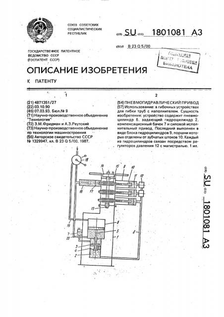 Пневмогидравлический привод (патент 1801081)