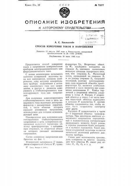 Способ измерения токов и напряжения (патент 75577)