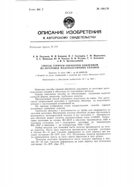 Способ горячей обработки давлением из заготовок малопластичных сплавов (патент 146170)