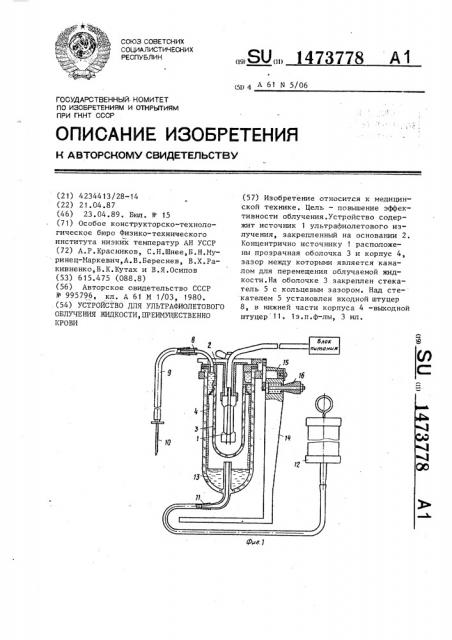 Устройство для ультрафиолетового облучения жидкости, преимущественно крови (патент 1473778)