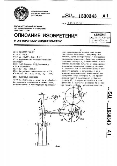 Высечные ножницы (патент 1530343)