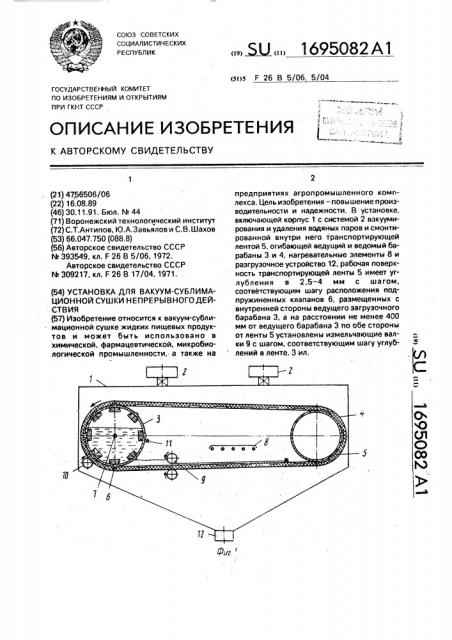 Установка для вакуум-сублимационной сушки непрерывного действия (патент 1695082)