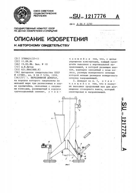 Передвижной домкрат (патент 1217776)