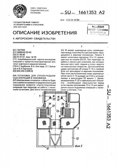 Установка для спуско-подъемных операций в скважинах (патент 1661353)