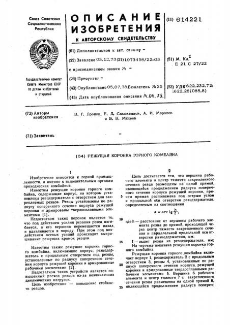 Режущая коронка горного комбайна (патент 614221)