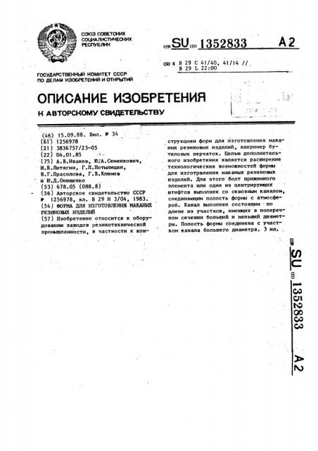 Форма для изготовления маканых резиновых изделий (патент 1352833)
