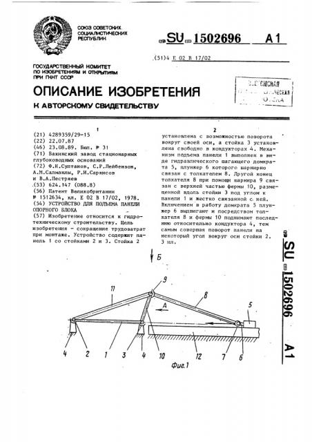 Устройство для подъема панели опорного блока (патент 1502696)