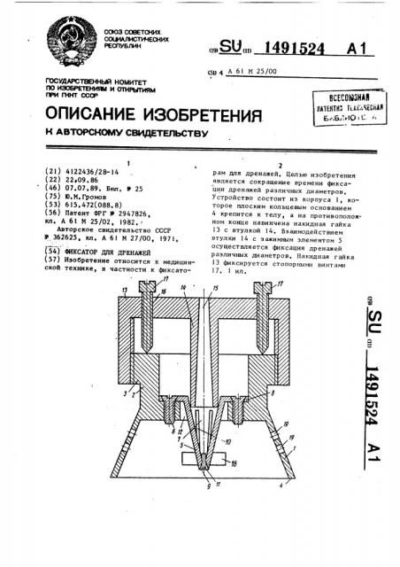 Фиксатор для дренажей (патент 1491524)