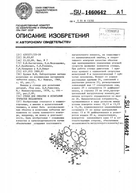 Стенд для обкатки и испытания зубчатых механизмов (патент 1460642)