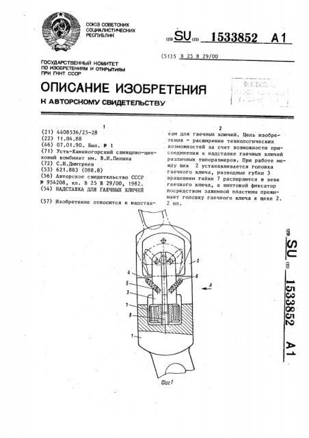 Надставка для гаечных ключей (патент 1533852)