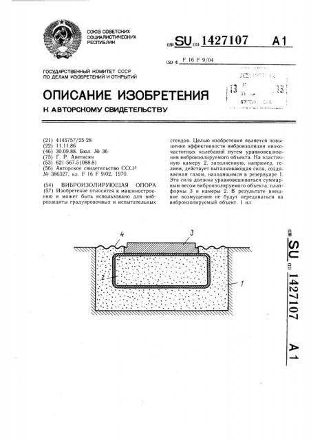 Виброизолирующая опора (патент 1427107)