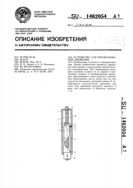 Устройство для преобразования движения (патент 1462054)