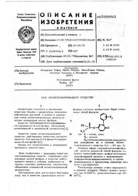 Инсектоакарицидное средство (патент 589893)