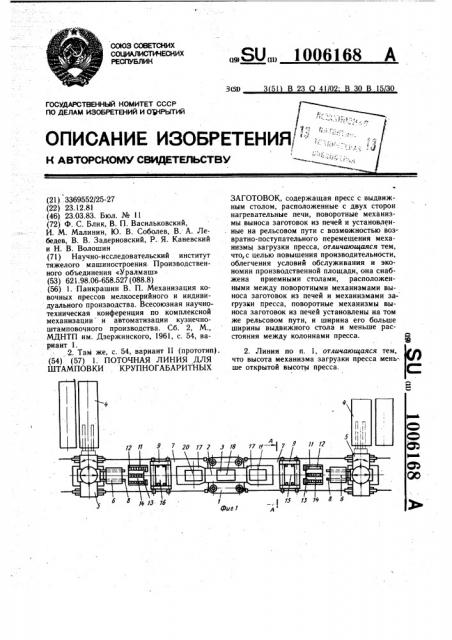 Поточная линия для штамповки крупногабаритных заготовок (патент 1006168)