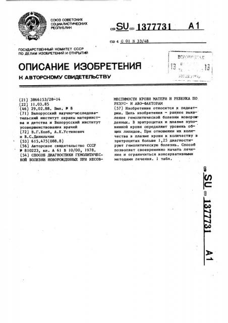 Способ диагностики гемолитической болезни новорожденных при несовместимости крови матери и ребенка по резуси аво- факторам (патент 1377731)