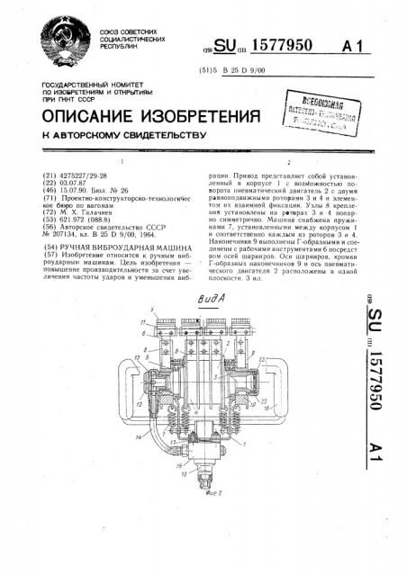 Ручная виброударная машина (патент 1577950)