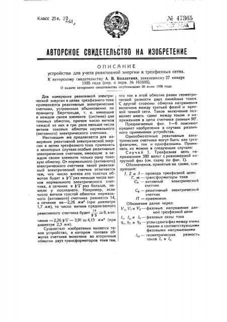 Устройство для учета реактивной энергии в трехфазных сетях (патент 47365)