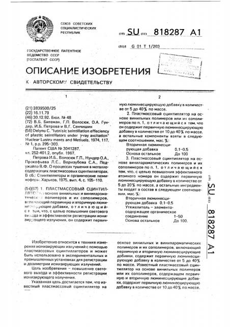 Пластмассовый сцинтиллятор (патент 818287)