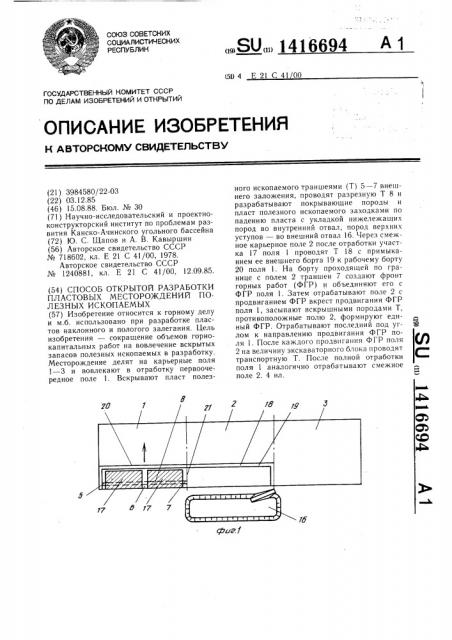 Способ открытой разработки пластовых месторождений полезных ископаемых (патент 1416694)