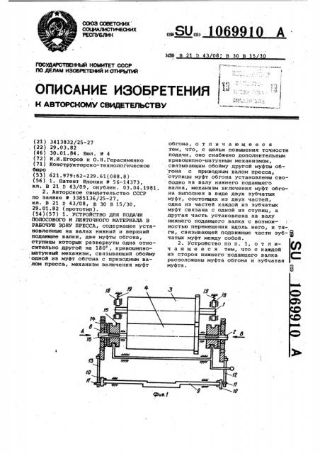 Устройство для подачи полосового и ленточного материала в рабочую зону пресса (патент 1069910)