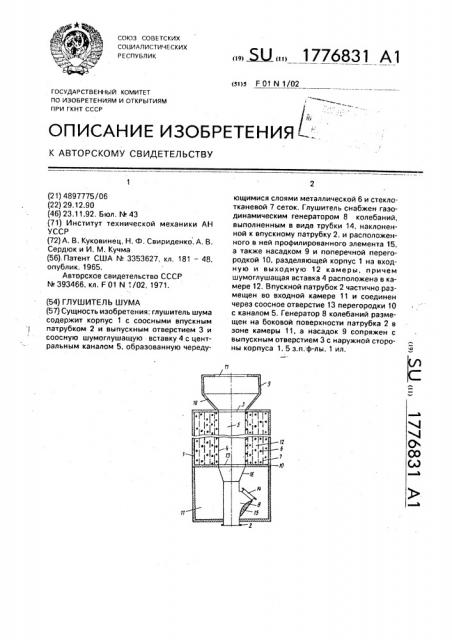 Глушитель шума (патент 1776831)