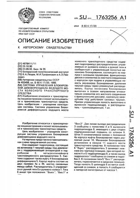 Система управления блокировкой дифференциала ведущего моста колесного транспортного средства (патент 1763256)