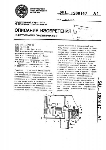 Двигатель внутреннего сгорания (патент 1280147)