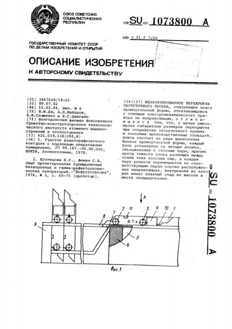 Механизированное перекрытие загрузочного проема (патент 1073800)