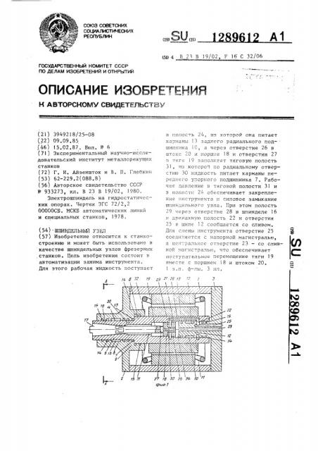 Шпиндельный узел (патент 1289612)