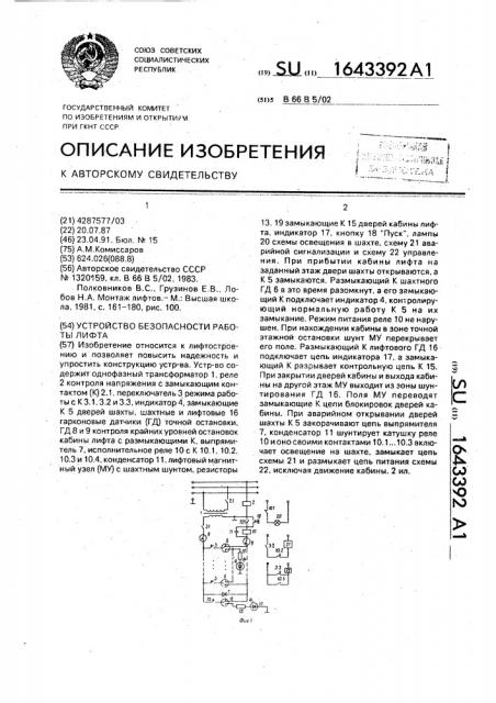 Устройство безопасности работы лифта (патент 1643392)