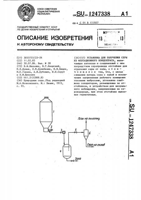 Установка для получения серы из флотационного концентрата (патент 1247338)