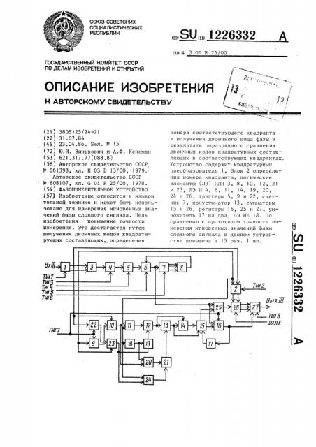 Фазоизмерительное устройство (патент 1226332)