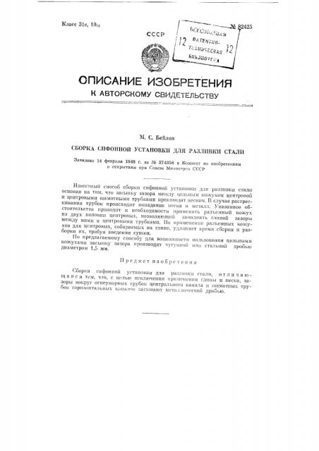 Сборка сифонной установки для разливки стали (патент 82425)