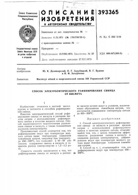 Способ электролитического рафинирования свинца (патент 393365)