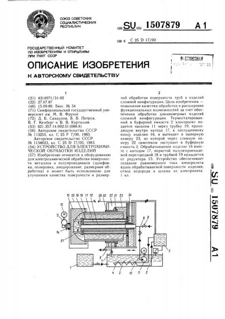 Устройство для электрохимической обработки изделий (патент 1507879)