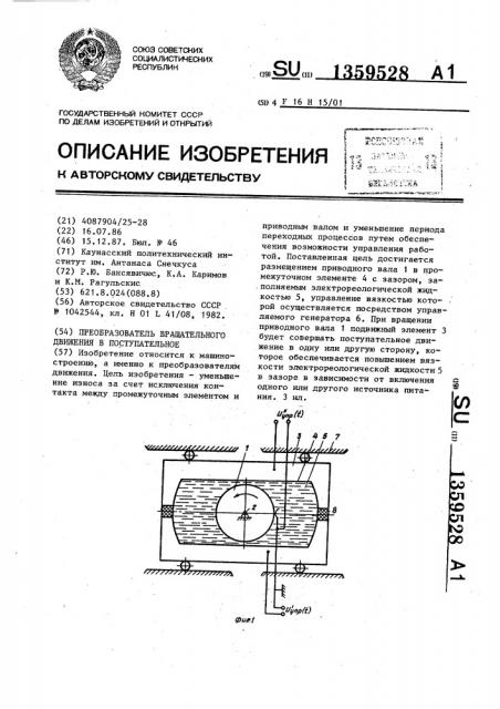 Преобразователь вращательного движения в поступательное (патент 1359528)