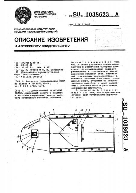 Диффузионный вакуумный насос (патент 1038623)