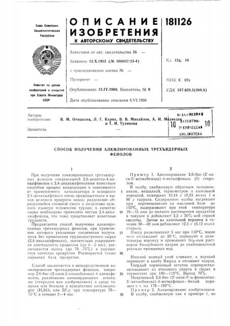 Способ получения алкилированных трехъядерныхфенолов (патент 181126)