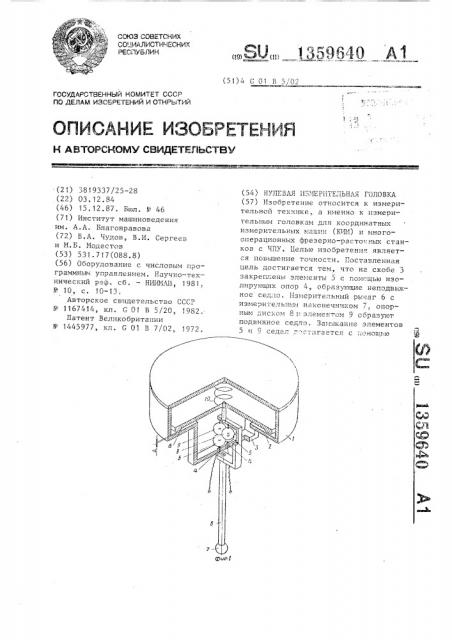 Нулевая измерительная головка (патент 1359640)