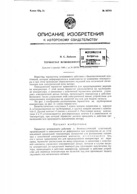 Термостат мгновенного действия (патент 80749)