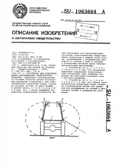 Устройство для предотвращения опрокидывания транспортного средства (патент 1063664)