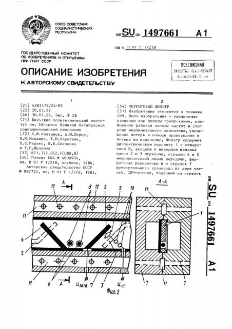 Ферритовый фильтр (патент 1497661)