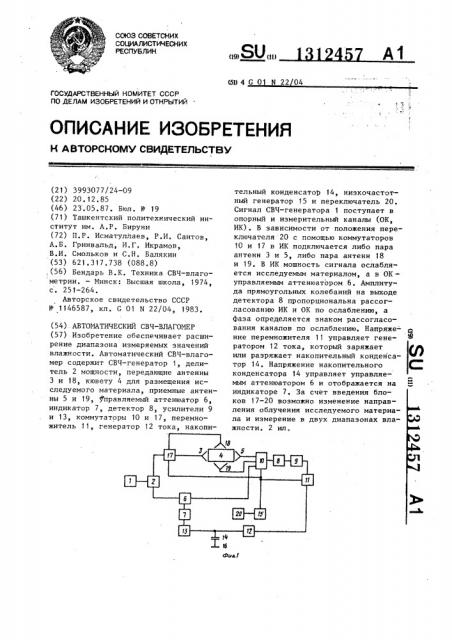 Автоматический свч-влагомер (патент 1312457)