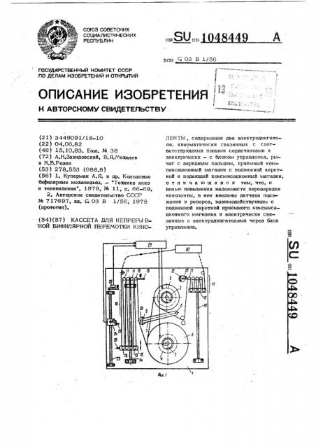 Кассета для непрерывной бифилярной перемотки киноленты (патент 1048449)