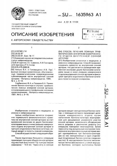 Способ лечения ложных травматических аневризм кавернозного отдела внутренней сонной артерии (патент 1635963)