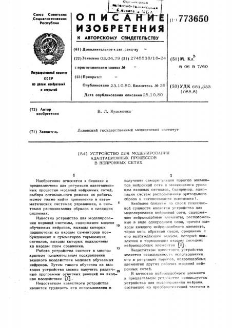 Устройство для моделирования адаптационных процессов в нейронных сетях (патент 773650)