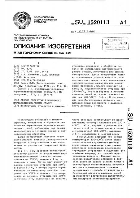 Способ обработки нержавеющих мартенситностареющих сталей (патент 1520113)