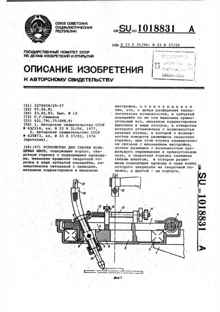 Устройство для сварки кольцевых швов (патент 1018831)