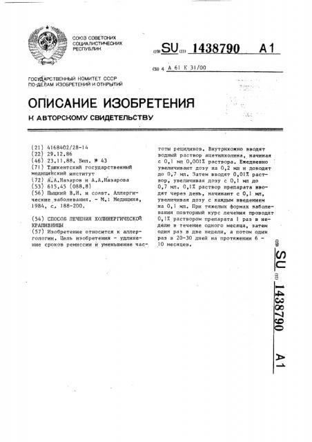Способ лечения холинергической крапивницы (патент 1438790)